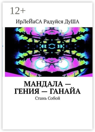 Обложка книги «МанДала — Гения — ГаНаЙа. Стань Собой»