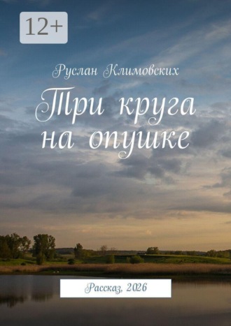 Обложка книги «Три круга на опушке. Рассказ, 2026»