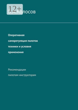 Обложка книги «Оперативная саморегуляция пилотов техники и условия применения. Рекомендации пилотам-инструкторам»
