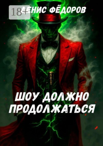 Обложка книги «Шоу должно продолжаться»