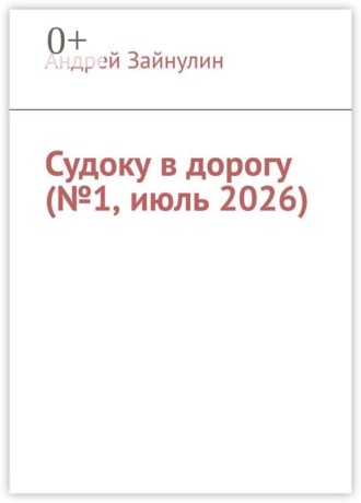Обложка книги «Судоку в дорогу (№1, июль 2026)»