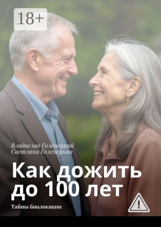 Обложка книги «Как дожить до 100 лет. Тайны биолокации»