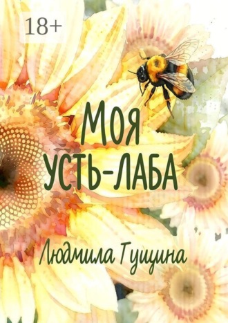 Обложка книги «Моя Усть-Лаба»