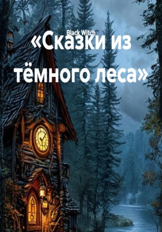 Обложка книги ««Сказки из тёмного леса»»