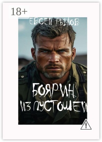 Обложка книги «Боярин из пустоши»