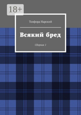 Обложка книги «Всякий бред. Сборник 1»