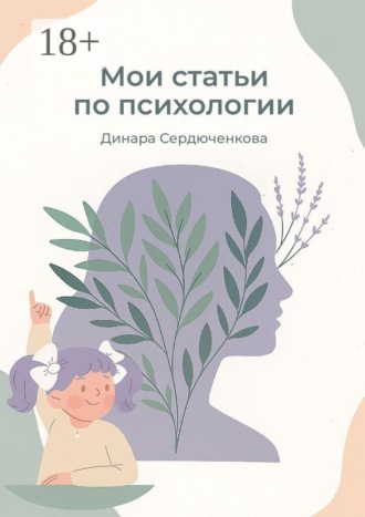 Обложка книги «Мои статьи по психологии»
