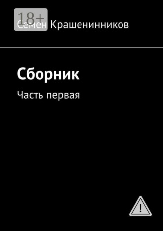 Обложка книги «Сборник. Часть первая»