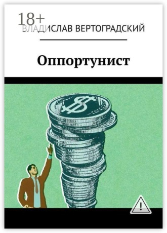 Обложка книги «Оппортунист»