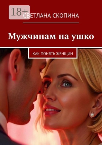 Обложка книги «Мужчинам на ушко. Как понять женщин»