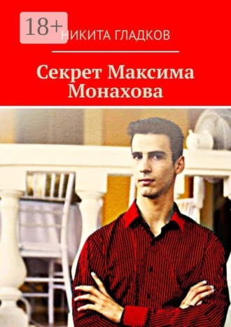 Обложка книги «Секрет Максима Монахова»