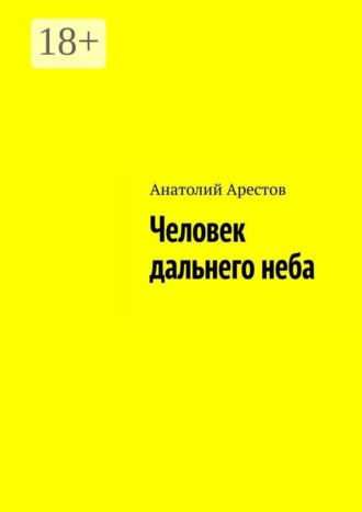 Обложка книги «Человек дальнего неба»