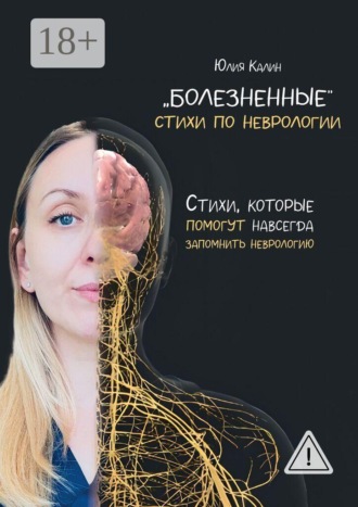 Обложка книги ««Болезненные» стихи по неврологии. Стихи, которые помогут навсегда запомнить неврологию»