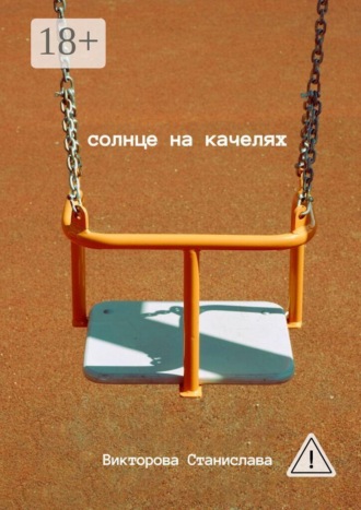 Обложка книги «Солнце на качелях»