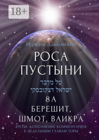 Обложка книги «Роса пустыни. 8 А. Берешит, Шмот, Ваикра. Третье дополнение комментариев к недельным главам Торы»