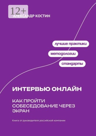 Обложка книги «Интервью онлайн: как пройти собеседование через экран»