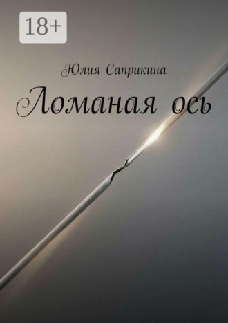 Обложка книги «Ломаная ось»