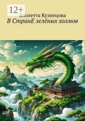 Обложка книги «В СтранЕ зелёных холмов»