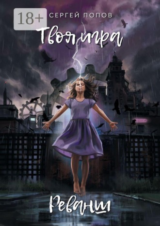 Обложка книги «Твоя игра. Реванш»