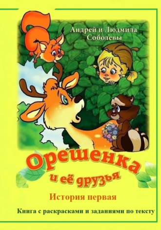 Обложка книги «Орешенка и её друзья. История первая»