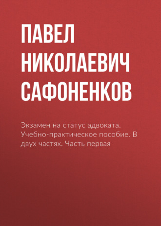 Обложка книги «Экзамен на статус адвоката. Учебно-практическое пособие. В двух частях. Часть первая»
