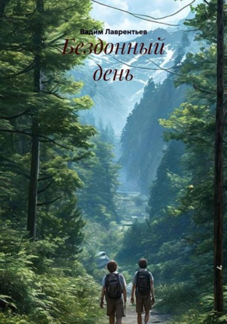 Обложка книги «Бездонный день»