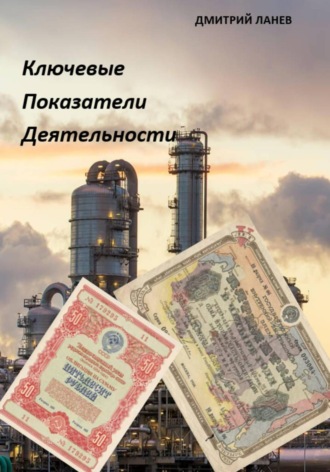 Обложка книги «Ключевые показатели деятельности»