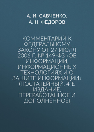 Обложка книги «Комментарий к Федеральному закону от 27 июля 2006 г. № 149-ФЗ «Об информации, информационных технологиях и о защите информации» (постатейный, 4-е издание, переработанное и дополненное)»