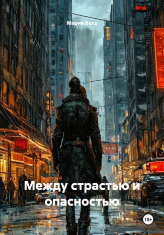 Обложка книги «Между страстью и опасностью»