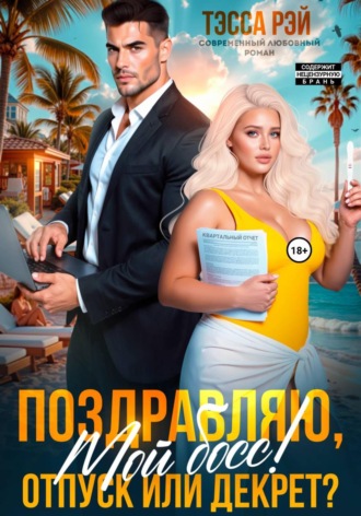 Обложка книги «Поздравляю, мой босс! Отпуск или декрет?»