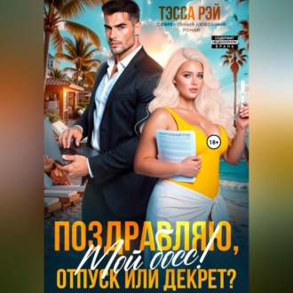 Обложка книги «Поздравляю, мой босс! Отпуск или декрет?»