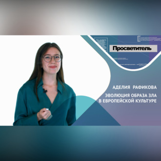 Обложка книги «ЭВОЛЮЦИЯ ОБРАЗА ЗЛА В ЕВРОПЕЙСКОЙ КУЛЬТУРЕ. Аделия РАФИКОВА»