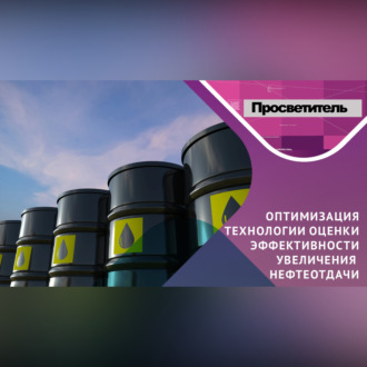 Обложка книги «НЕФТИ стали добывать БОЛЬШЕ! Но как это оценить? Да еще и оптимально?»