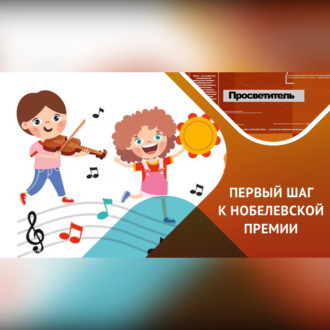 Обложка книги «Музыка и Развитие Ребенка / как звуки формируют мозг»
