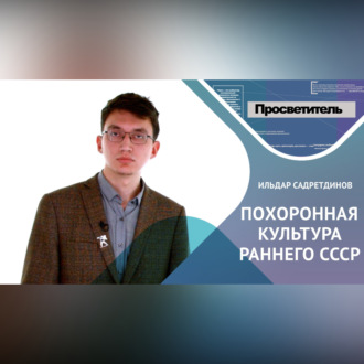Обложка книги «ПОХОРОННАЯ КУЛЬТУРА РАННЕГО СССР»