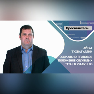 Обложка книги «СОЦИАЛЬНО-ПРАВОВОЕ ПОЛОЖЕНИЕ СЛУЖИЛЫХ ТАТАР В 16-18 ВВ. Айрат ТУХВАТУЛЛИН»
