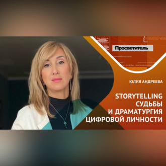 Обложка книги «Storytelling судьбы и драматургия цифровой личности»