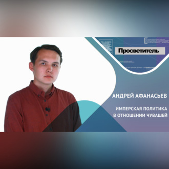 Обложка книги «ИМПЕРСКАЯ ПОЛИТИКА В ОТНОШЕНИИ ЧУВАШЕЙ. Андрей АФАНАСЬЕВ»