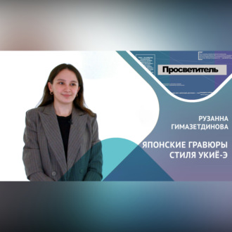 Обложка книги «ЯПОНСКИЕ ГРАВЮРЫ СТИЛЯ УКИЁ-Э. Рузанна ГИМАЗЕТДИНОВА»