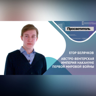 Обложка книги «Внешняя политика Австро-Венгерской империи. Егор БЕЛЯЧКОВ»