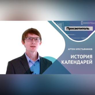 Обложка книги «ИСТОРИЯ КАЛЕНДАРЕЙ. Артем Крестьянинов»