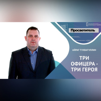 Обложка книги «ТРИ ОФИЦЕРА – ТРИ ГЕРОЯ. Айрат ТУХВАТУЛЛИН»