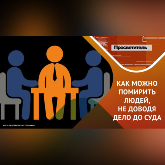 Обложка книги «медиация: альтернативный и перспективный метод работы с конфликтами»