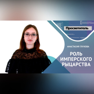 Обложка книги «РОЛЬ ИМПЕРСКОГО РЫЦАРСТВА»