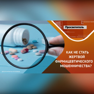 Обложка книги «Защитите себя: признаки подделки на рынке фармакологии!»