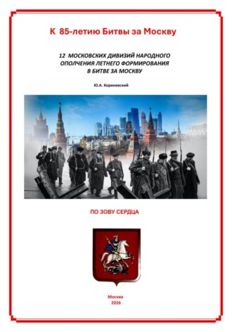 Обложка книги «12 московских дивизий народного ополчения летнего формирования в Битве за Москву»