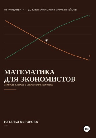 Обложка книги «Математика для экономистов»
