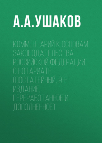 Обложка книги «Комментарий к Основам законодательства Российской Федерации о нотариате (постатейный, 9-е издание, переработанное и дополненное)»