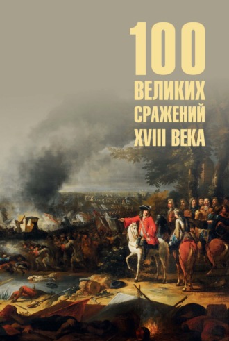Обложка книги «Сто великих сражений XVIII века»
