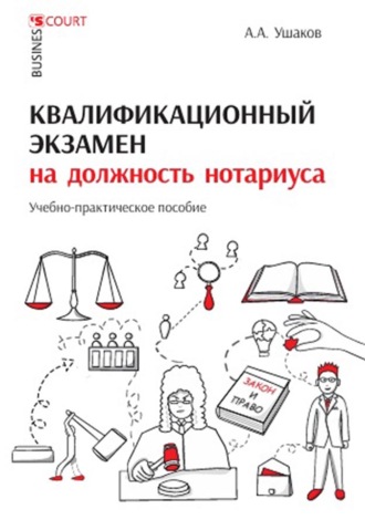 Обложка книги «Квалификационный экзамен на должность нотариуса. Учебно-практическое пособие»